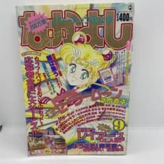 なかよし 本誌 1994年 9月号 表紙 美少女戦士セーラームーン 竹内直子
