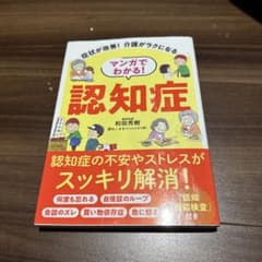 マンガでわかる！認知症のサムネイル