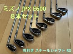 ミズノ　JPX E600 FORGED アイアン8本セット(5-P, F,S) ミズノ JPX E600 アイアン8本セット 右利き スチールシャフト RS