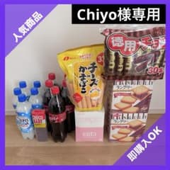 【Chiyo】お菓子　まとめ売り　詰め合わせ Chiyo様専用】お菓子 まとめ売り 詰め合わせ - メルカリ
