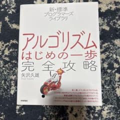 アルゴリズムはじめの一歩完全攻略 矢沢久雄 未使用・新品のサムネイル