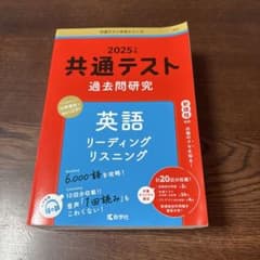 共通テスト過去問研究 英語 リスニング/リーディングのサムネイル