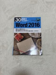 Word 2016 30時間でマスターのサムネイル