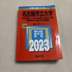名古屋市立大学(経済学部・人文社会学部・芸術工学部・看護学部・総合生命理学部)のサムネイル