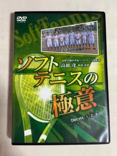 ソフトテニスの極意　DVDのサムネイル