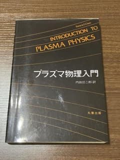 プラズマ物理入門のサムネイル