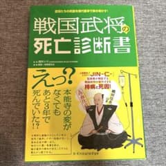 戦国武将の死亡診断書 : 武将たちの死因を現代医学で解き明かす!のサムネイル