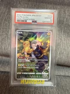 ピカチュウ CHR S10a PSA10 ダークファンタズマ 073/071 PSA10 ピカチュウ CHR S10a ダークファンタズマ 073/071 - メルカリ