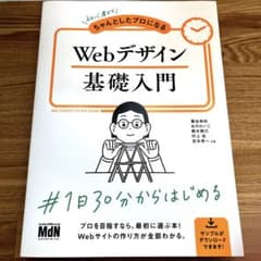 初心者からちゃんとしたプロになるWebデザイン基礎入門のサムネイル