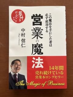 営業の魔法 中村信仁のサムネイル