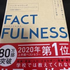 FACTFULNESS(ファクトフルネス) 10の思い込みを乗り越え、データを…のサムネイル