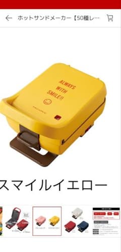 レコルトホットサンドメーカー 限定色スマイルイエローのサムネイル