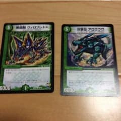 デュエルマスターズ ヴィロプレトス&アロサウロ 【2枚】のサムネイル