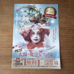 MAGIC SOLEIL 太陽の魔法レストラン 特別ご招待券のサムネイル