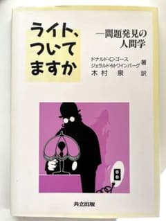 ライト、ついてますか - ドナルド・C・ゴース著のサムネイル