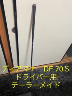 テーラーメイド　ディアマナ DF 70S ドライバー用シャフトのサムネイル
