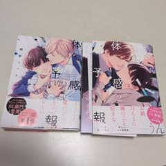体感予報 1巻、2巻 (2巻特典小冊子、ペーパーイラスト付)のサムネイル