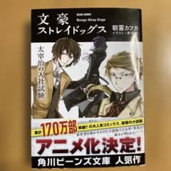 文豪ストレイドッグス 太宰治の入社試験 角川ビーンズ文庫のサムネイル