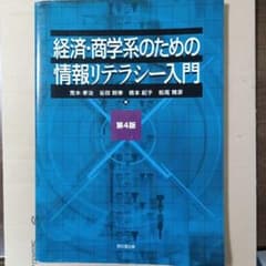 経済・商学系のための情報リテラシー入門 第4版のサムネイル