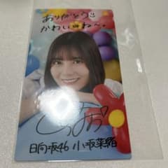 小坂菜緒 日向坂46 ひなこれ リアルカード - メルカリ