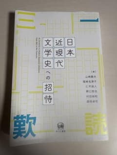 日本近代文学史への招待のサムネイル