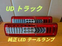 UDトラックス 新型クオン LEDテールランプ ボルボ VOLVO - メルカリ