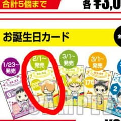 【弱虫ペダル】ナンジャ限定青八木お誕生日カードのサムネイル
