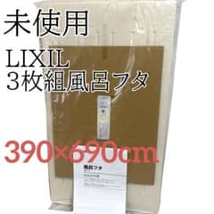 未使用 LIXIL 組フタ 風呂フタ 3枚組 説明書付 390×690cm | Mercari