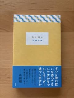 鬼と踊る 三田三郎のサムネイル