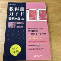 教科書ガイド 数研出版版 高等学校 言語文化 古文・漢文のサムネイル