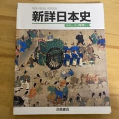 新詳日本史 NEW VISUAL VERSIONのサムネイル