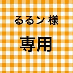 るるン様 専用のサムネイル