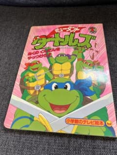 1994年　ミュータントタートルズ 小学館テレビ絵本 m79383389985_1.jpg?1743394907