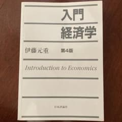 入門経済学のサムネイル