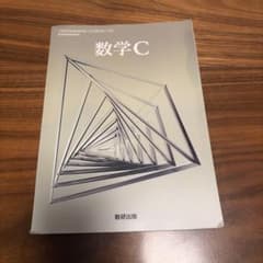 高等学校数学科用 数学C 数研出版 教科書のサムネイル