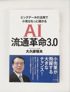 AI 流通革命 3.0 大久保恒夫著のサムネイル