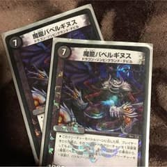デュエルマスターズ 魔龍バベルギヌスのサムネイル