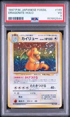 【美品】カイリュー美品 第3弾拡張パック 化石の秘密 PSA PSA3】ポケモンカード旧裏 カイリュー 第3弾拡張パック 化石の秘密