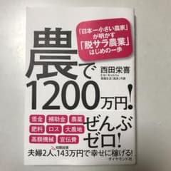 新品　農で1200万円! 「日本一小さい農家」が明かす「脱サラ農業」はじめの一歩のサムネイル