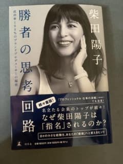 勝者の思考回路 柴田陽子のサムネイル