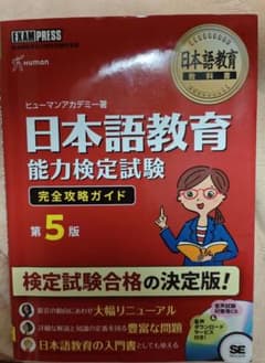 日本語教育能力検定試験完全攻略ガイド 日本語教育能力検定試験学習書のサムネイル