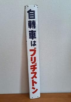 【昭和レトロ】自轉車はブリヂストン 【ホーロー看板】 昭和レトロ】自轉車はブリヂストン 【ホーロー看板】 - メルカリ
