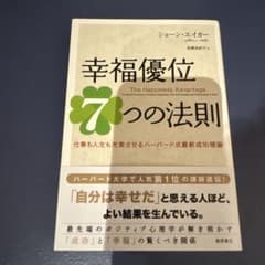 幸福優位7つの法則 仕事も人生も充実させるハーバード式最新成功理論のサムネイル