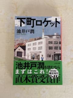 下町ロケット　池井戸潤　文庫本のサムネイル