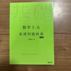数学1・A基礎問題精講のサムネイル