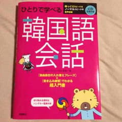 ひとりで学べる韓国語会話のサムネイル