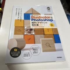 世界一わかりやすい Illustrator & Photoshop 操作とデザ…のサムネイル