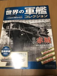 世界の軍艦コレクション　赤城のサムネイル