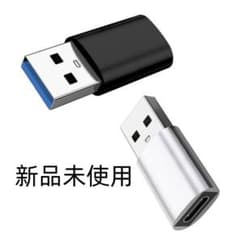 Type-C変換アダプタ USB-Aオス 2色セット 3305のサムネイル
