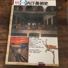 西洋美術史 : カラー版のサムネイル